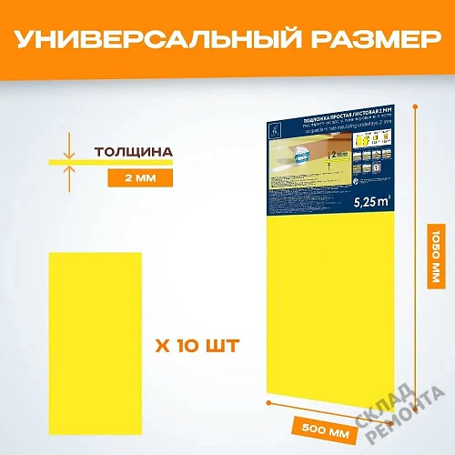 Фото Подложка листовая Solid 2 мм под ламинат и паркет желтая – купить в Южно-Сахалинске: цена, описание, фото. Интернет-магазин 2