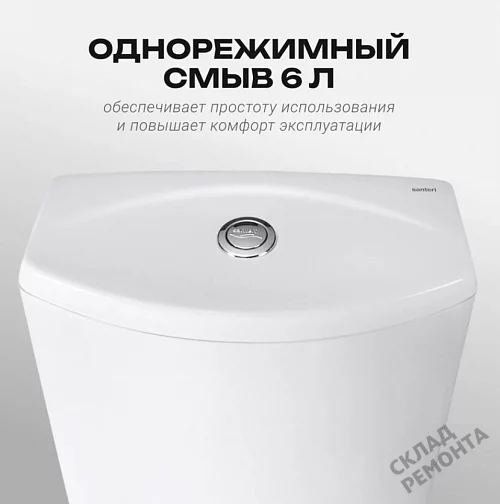 Фото Унитаз компакт напольный Santeri Ультра купить в Южно-Сахалинске: цена, описание, фото. Интернет-магазин 5