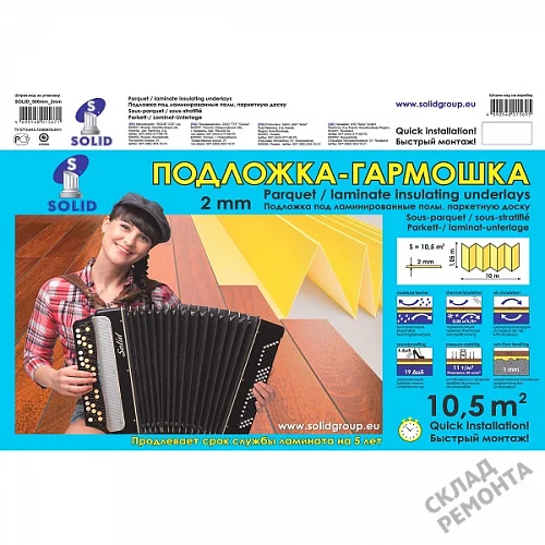 Фото Подложка гармошка Solid 2 мм под ламинат и паркет желтая – купить в Южно-Сахалинске: цена, описание, фото. Интернет-магазин 5