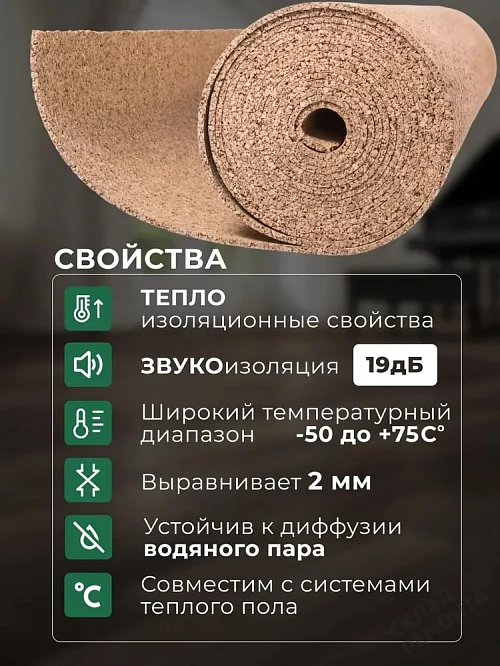 Фото Подложка рулонная Amorim пробковая, GO4CORK NATURE 2-5 мм под ламинат и паркет бежевая – купить в Южно-Сахалинске: цена, описание, фото. Интернет-магазин 1